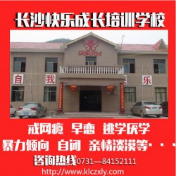 戒網(wǎng)癮學(xué)校，口碑好的湖南特殊教育學(xué)校推*
