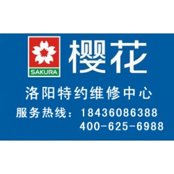 洛陽(yáng)有口碑的櫻花燃?xì)庠罹S修，您值得信賴|櫻花燃?xì)庠钍酆蠓?wù)網(wǎng)點(diǎn)