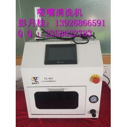 西門子吸嘴清洗機(jī)，貼片機(jī)吸嘴清洗機(jī)，松下吸嘴清洗機(jī)，NPM吸嘴清洗機(jī)