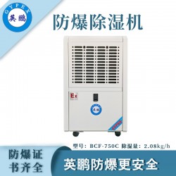 防爆除濕機廠家，英鵬工業防爆除濕機