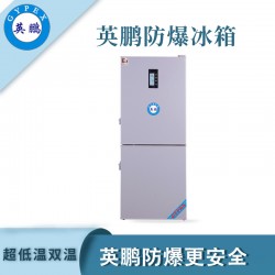 工業防爆冰箱，廣州英鵬防爆超低溫雙冰箱250升