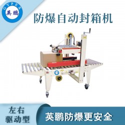 防爆自動封箱機，英鵬防爆封箱機廠家