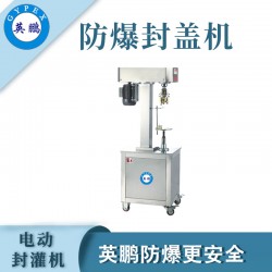 煙臺防爆電動封罐機，食品廠電動封罐機