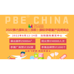 相約8月沈陽國(guó)際孕嬰童產(chǎn)品博覽會(huì)