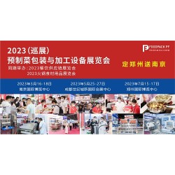2022國際預制菜包裝加工設(shè)備展覽會