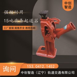 中創(chuàng)智造LT-02A15手動齒條起道機(jī)/鐵路施工抬鋼軌設(shè)備