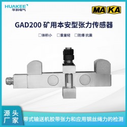 GAD200礦用本安型張力傳感器 實現礦井皮帶張力保護