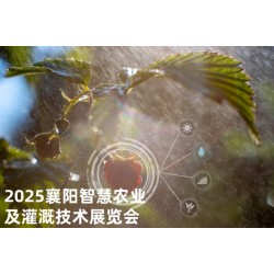 2025湖北漢江流域（襄陽）智慧農(nóng)業(yè)及灌溉技術展覽會