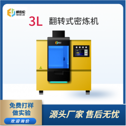 威伯倫 進口替代  3L翻轉式密煉機  3L實驗型密煉機